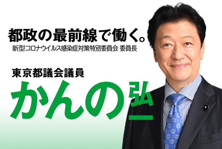 新型コロナウイルス感染症対策特別委員会 かんの弘一 港区選出 東京都議会議員